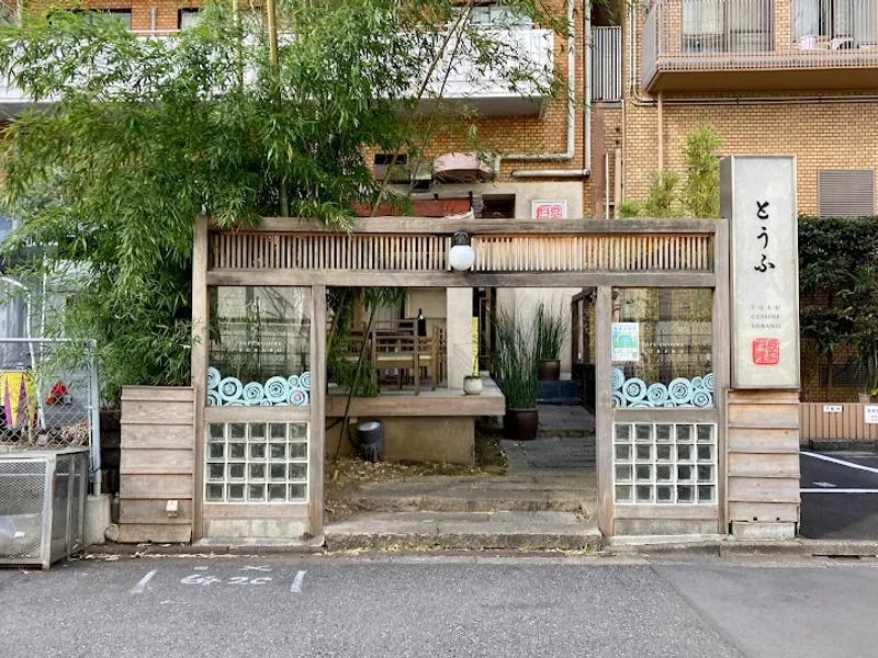 豆腐料理 空野 渋谷