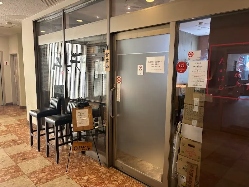 ぎたろう軍鶏 炭火焼鳥 たかはし