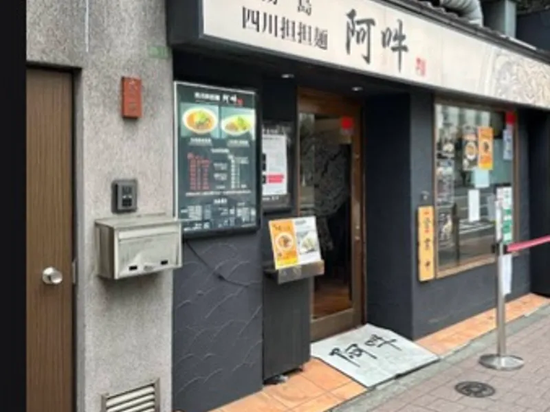 四川担担麺 阿吽 湯島本店