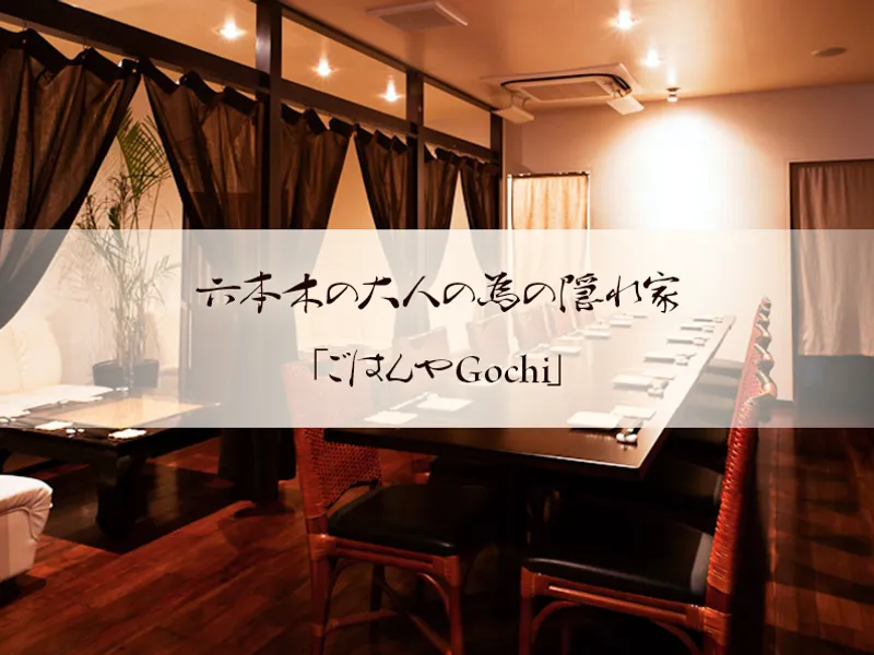 隠れ家dining & bar Gochi