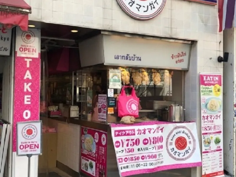 渋谷カオマンガイ