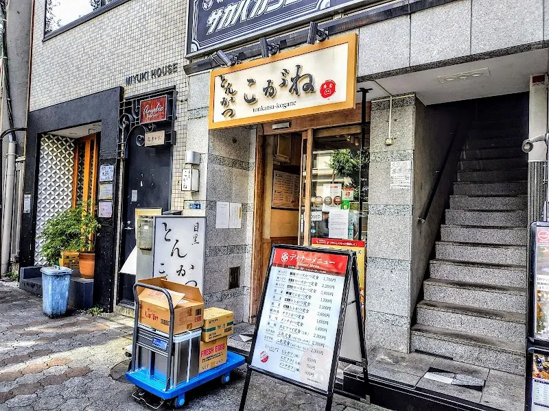 とんかつ目黒こがね