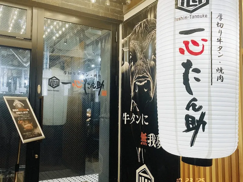 厚切り牛タン 焼肉 一心たん助 目黒店